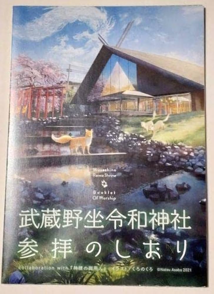 ご用命用】限定御朱印 武蔵野座令和神社 艦これ 伊勢改二